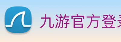 九游官方登录入口 logo